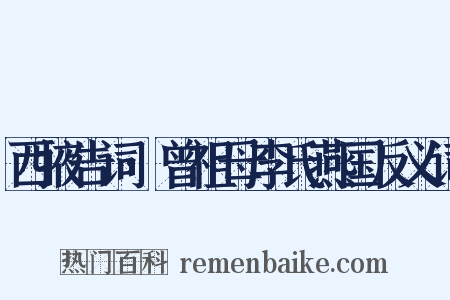 西掖告词·曾祖母李氏燕国反义词是什么意思的图片